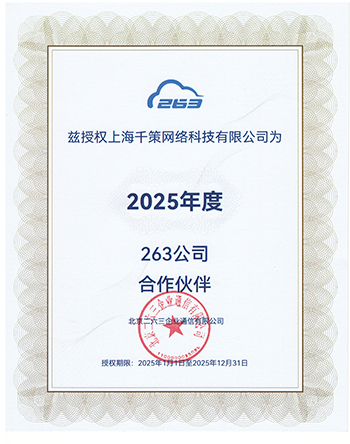 263云通信2025核心合作伙伴(视频会议)