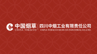 四川中烟工业有限责任公司