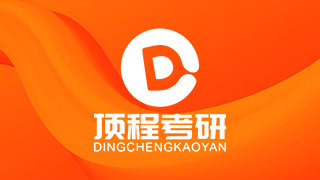 顶程考研