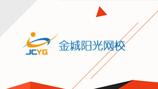 金城阳光网校