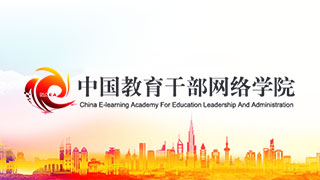 中国教育干部网络学院