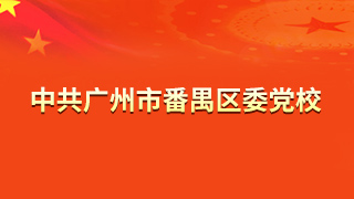 中共广州市番禺区委党校