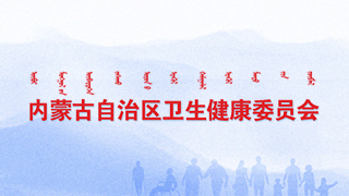 内蒙古卫健委