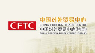 中国对外贸易中心