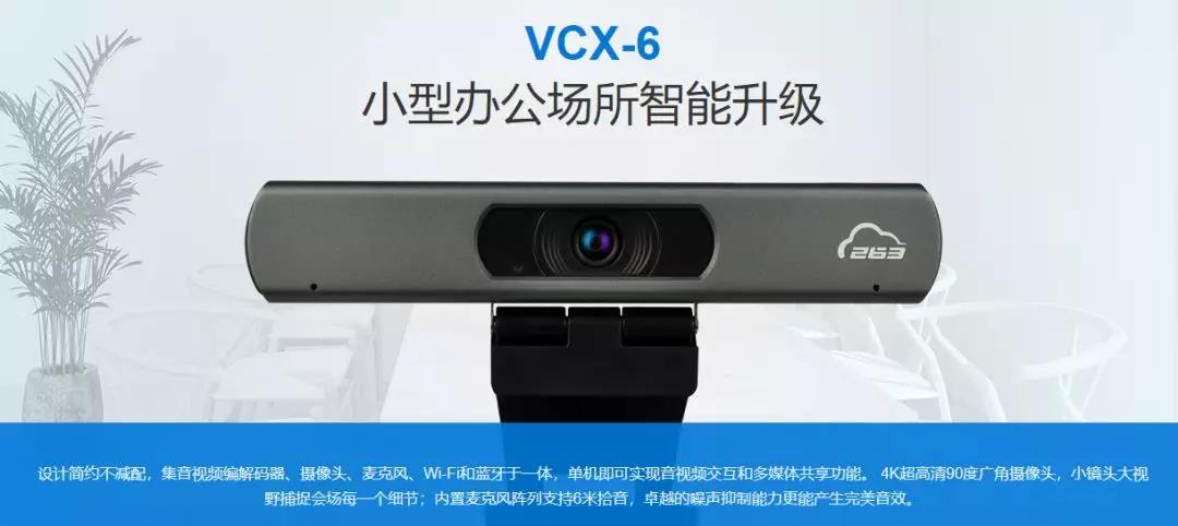 VCX-6视频会议一体机